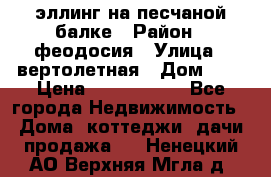 эллинг на песчаной балке › Район ­ феодосия › Улица ­ вертолетная › Дом ­ 2 › Цена ­ 5 500 000 - Все города Недвижимость » Дома, коттеджи, дачи продажа   . Ненецкий АО,Верхняя Мгла д.